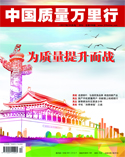中国质量万里行杂志2017年10月