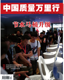 中国质量万里行杂志2017年7月