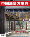 中国质量万里行杂志2018年11月