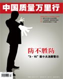 中国质量万里行杂志2018年3月