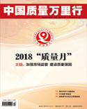 中国质量万里行杂志2018年9月