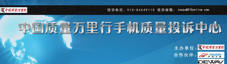 中国质量万里行手机质量投诉中心