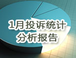 1月投诉分析