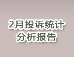 2月投诉分析报告