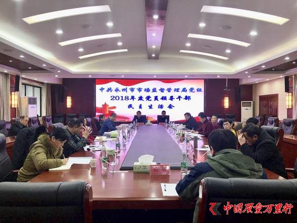 湖南省永州市市场监督管理局 坚持高标准严要求开好民主生活会