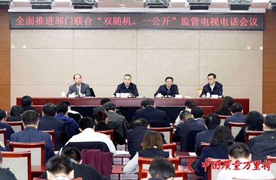 市场监管总局召开全面推进部门联合“双随机、一公开”监管会议