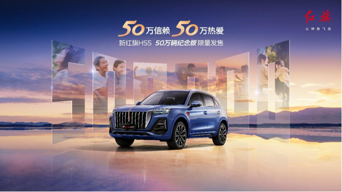红旗hs5 50万辆纪念版车型亮相，限量发售献礼新老用户