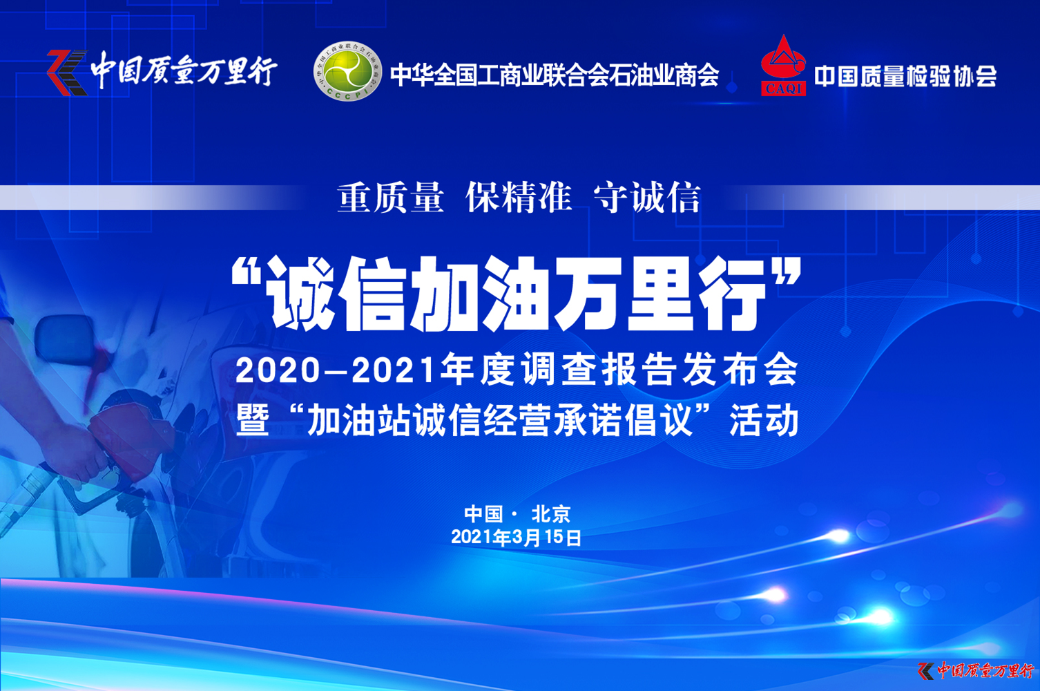 “诚信加油万里行”发布千家加油站暗访调查报告 ：加油精准度总体合格率近八成