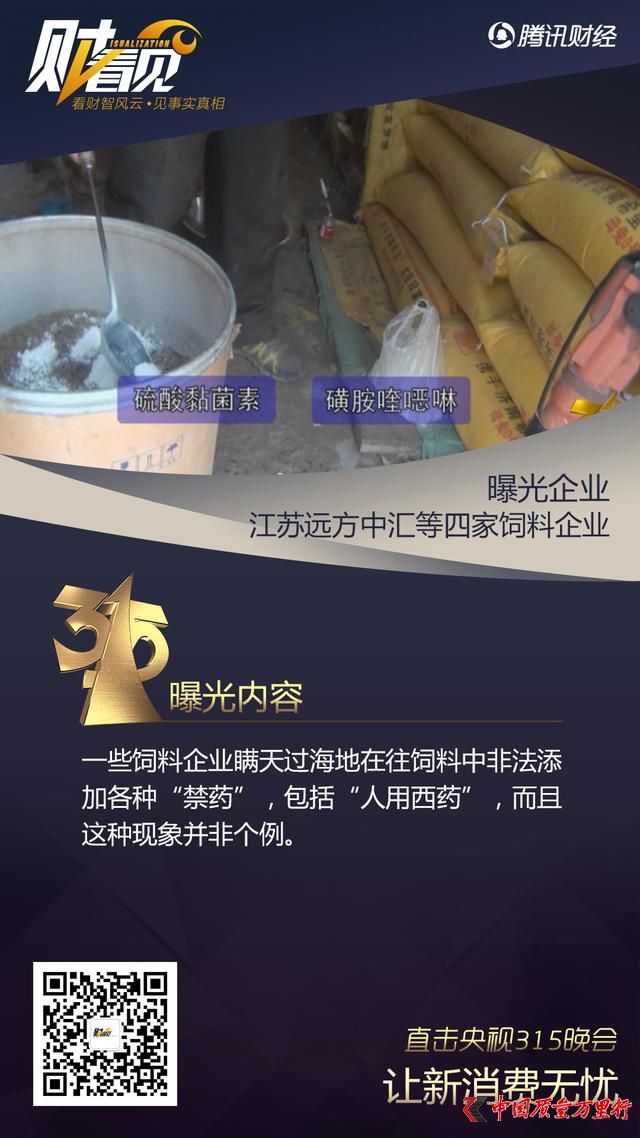 江苏远方中汇等4企业被曝光：违规使用药物添加剂