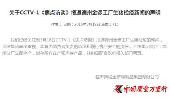 金锣回应病猪报道：德州分厂立即停产