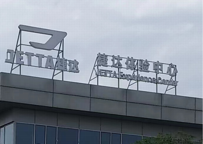捷达品牌如何面对汽车业转型