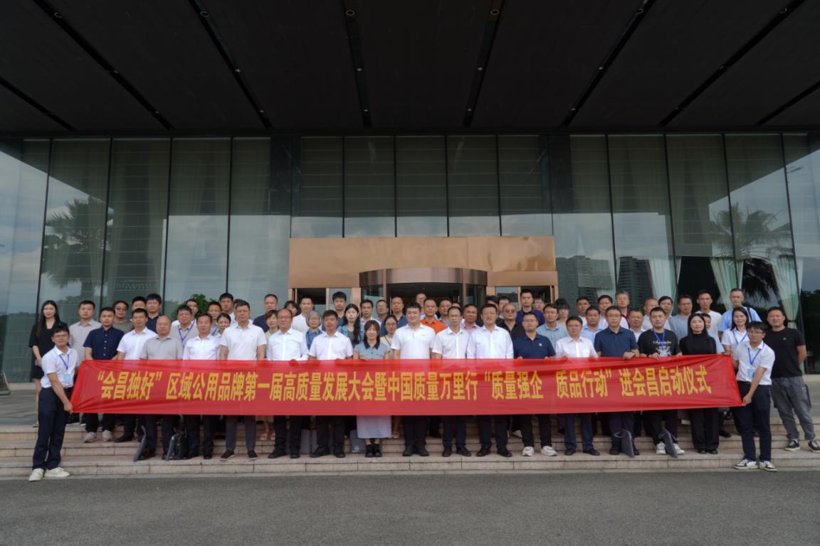 “会昌独好”区域公用品牌第一届高质量发展大会 暨中国质量万里行“质量强企•质品行动”进会昌启动仪式举办