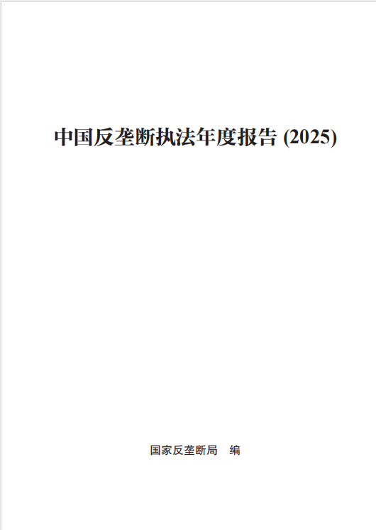 市场监管总局（国家反垄断局）发布《中国反垄断执法年度报告（2025）》