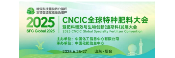 聚焦特种肥料前沿技术与发展趋势 迪斯科总冠名的cncic全球特种肥料大会在山东烟台举办