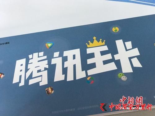 资料图:腾讯王卡大卖。中新网 吴涛 摄