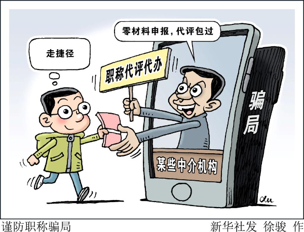 零材料申报、代评包过？这些职称骗局要小心