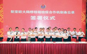 新亚欧大陆桥建立合作机制实现便捷通关