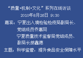 [预告]“质量·机制·文化”活动系列在线访谈—8月26日09:30宁夏