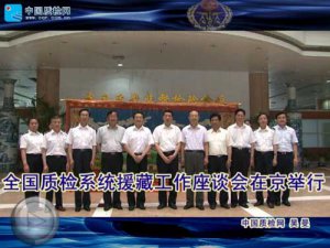 【视频】全国质检系统援藏工作座谈会在京举行
