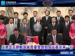 【视频】王勇会见朝鲜国家质量管理局局长崔光来一行