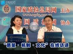 【视频】国家质检总局监督司副司长刘洪生在线访谈
