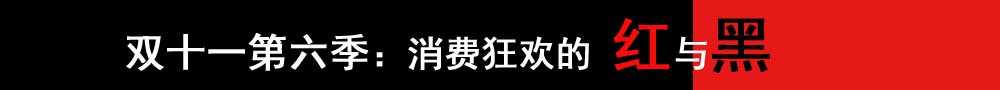 双十一第六季：消费狂欢的红与黑
