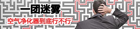 空气净化器到底行不行