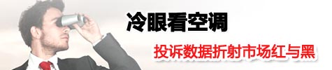 冷眼看空调