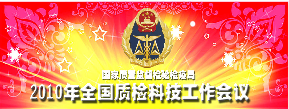 2009年全国质检工作会议