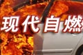 现代自燃