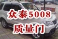 众泰质量门