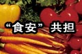 食品安全