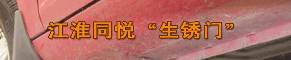江淮同悦“生锈门”