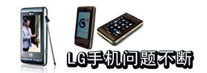 lg手机质量门
