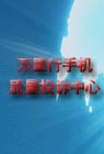 中国质量万里行手机质量投诉中心