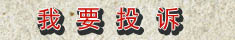 315投诉流程