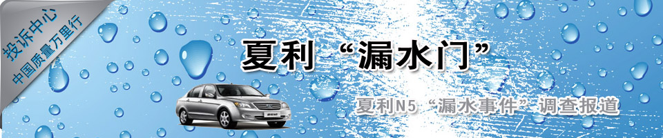 夏利n5漏水门