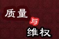 质量维权