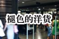 褪色洋货