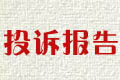 投诉报告