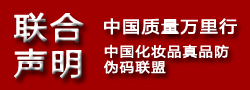 中国化妆品真品联盟与中国质量万里行'防伪码保障消费者权益'联合声明